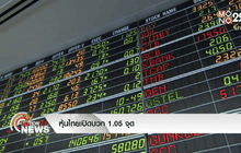หุ้นไทยเปิดบวก 1.05 จุด