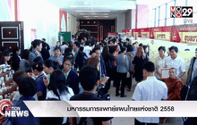 มหกรรมการแพทย์แผนไทยแห่งชาติ 2558