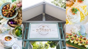 สัมผัสอาหารไทย เดอะ ระวีกัลยา ไดนิ่ง ห้องอาหารในเรือนเก่าสมัยรัชกาลที่ 6