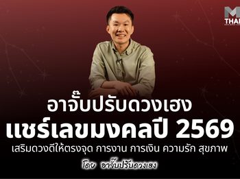 อาจั๊บ ปรับดวงเฮงแชร์ เลขมงคล 2569 เสริมดวงดีให้ตรงจุด การงาน การเงิน ความรัก สุขภาพ