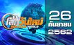 เปิดโลกวันใหม่ Welcome World 26-09-62