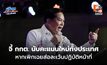 ไพ่ไฟคืนชีพ “พีระพันธุ์” ฟาดเดือด! แฉทุจริตเลือกตั้ง 69 จี้ กกต. นับคะแนนใหม่ทั้งประเทศ หากเพิกเฉยส่อละเว้นปฏิบัติหน้าที่