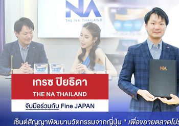 เกรซ ปิยธิดา The Na Thailand จับมือร่วมกับ Fine Japan เซ็นต์สัญญาพัฒนานวัตกรรมจากญี่ปุ่น เพื่อขยายตลาดโปรไบโอติกในไทย