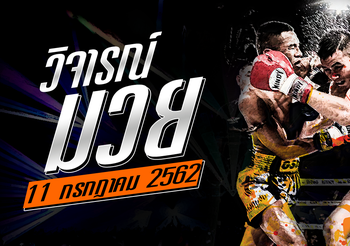 วิจารณ์มวย วันพฤหัสบดีที่ 11 กรกฎาคม 2562