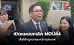 เปิดแผนยกเลิก MOU44 สีหศักดิ์เล็งใช้กฎหมายระหว่างประเทศ เลิกง้อกติกาเดิม