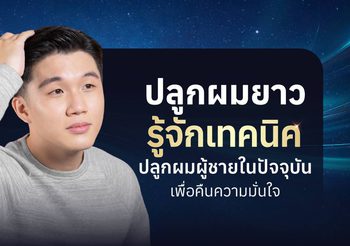 ปลูกผมยาว คืนความมั่นใจ รู้จักเทคนิคปลูกผมผู้ชายในปัจจุบัน