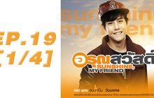 อรุณสวัสดิ์ Sunshine My Friend EP.19 [1/4]