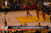 “เคอร์รี่” หวังนักรบสอยร็อคเก็ตส์ร่วงเกม 2