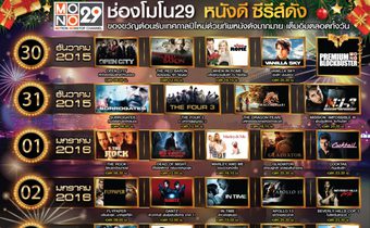 ส่งท้ายปีเก่าต้อนรับปีใหม่ไปกับหนังดังที่จัดหนักตลอดวันหยุดยาว