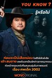 รู้หรือไม่ ? เต๋า สมชาย เคยรับบทคุณพ่อเเสนอบอุ่นในภาพยนตร์สยองขวัญเรื่องศพเด็ก2002