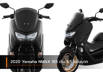 2020 Yamaha NMAX 155 ประกาศราคาสกู๊ตเตอร์รุ่นใหม่ เริ่ม 6.5 หมื่นบาท