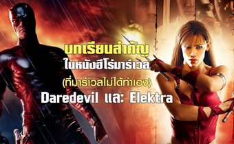 บทเรียนสำคัญในหนังฮีโร่มาร์เวล (ที่มาร์เวลไม่ได้ทำเอง) Daredevil และ Elektra