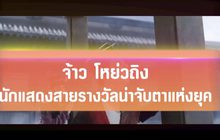 จ้าว โหย่วถิง นักแสดงสายรางวัลน่าจับตาแห่งยุค