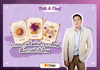 Pick A Card การงาน การลงทุนเริ่มต้นกิจการใหม่มีโอกาสสำเร็จไหม