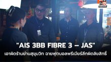 ปรับจริง! “AIS 3BB FIBRE 3 – JAS” เอาผิดร้านย่านสุขุมวิท ฉายฟุตบอลพรีเมียร์ลีกผิดลิขสิทธิ์