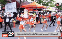ส่งความสุขต่อเนื่องกับกิจกรรม Mono 29 Shake2