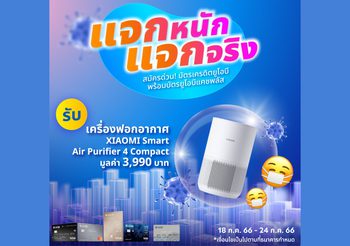 UOB Flash Deal รับเครื่องฟอกอากาศ Xiaomi Smart Air Purifier4 Compact มูลค่า 3,990 บาท 1 เครื่อง