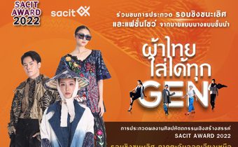 สถาบันส่งเสริมศิลปหัตถกรรมไทย เชิญชมแฟชั่นโชว์ผ้าไทย และการตัดสิน SACIT AWARD “ผ้าไทยใส่ได้ทุก Gen” รอบชิงชนะเลิศ 4 ภูมิภาค
