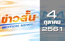 ข่าวสั้น Motion News Break 2 04-10-61