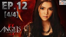 The Angels นางฟ้าล่าผี ปี 2 EP.12 [4/4]