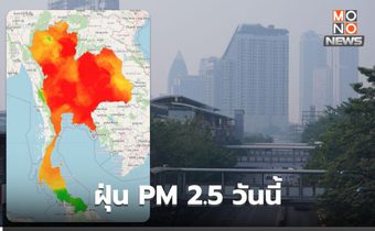 ฝุ่น PM 2.5 วันนี้ – ดีขึ้นเล็กน้อย แต่ยังเกินค่ามาตรฐานหลายพื้นที่
