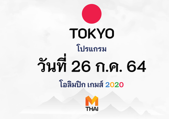 26 ก.ค. 64 โปรแกรมถ่ายทอดสดโอลิมปิกเกมส์ โตเกียว 2020