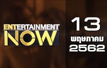 Entertainment Now Break 1 13-05-62