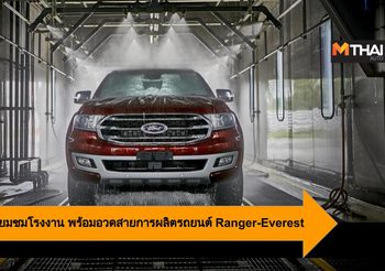 Ford ชวนลูกค้าเยี่ยมชมโรงงานอวด สายการผลิตรถยนต์ Ranger-Everest