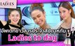 อัพเดทข่าวสารประจำสัปดาห์กับ..Ladies to day | #TheLadies ผู้หญิงแถวหน้า EP.32  [1/3]