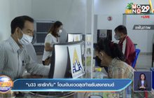 “ม33 เรารักกัน” โอนเงินงวดสุดท้ายรับสงกรานต์