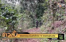 เชียงรายคุมเข้มสกัดโควิด-19 สายพันธุ์อินเดีย