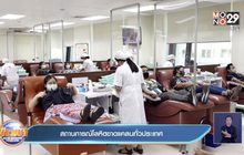 สถานการณ์โลหิตขาดแคลนทั่วประเทศ