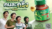 “แบรนด์ซุปไก่สกัด” ขยายเวลาแคมเปญ “แบรนด์คนละครึ่ง” ถึง 31 กรกฎาคม 2569 ตอกย้ำบทบาท “ตัวช่วยที่อยู่เคียงข้างผู้บริโภคได้ทุกวัน”