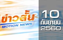 ข่าวสั้น Motion News Break 3 10-09-60