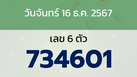 หวยลาว งวดวันจันทร์ 16 ธันวาคม 2567