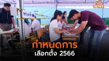 กำหนดการเลือกตั้ง 2566