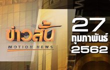 ข่าวสั้น Motion News Break 2 27-02-62