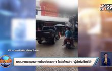 กระบะจอดขวางทางอ้างตำรวจเก่า โชว์เก๋ารปภ.”ผู้ว่ายังย้ายได้”