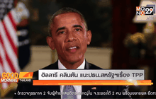 ฮิลลารี คลินตัน แนะปธน.สหรัฐฯ เรื่อง TPP