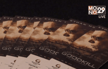 โมโนฟิล์ม จัดฉาย “Good Kill โดรนพิฆาต ล่าพลิกโลก” รอบปฐมทัศน์