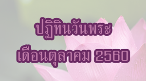 ปฏิทินวันพระ 2560 เดือนตุลาคม
