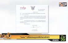 “ฌอน” ไม่ได้ขออนุญาตเรี่ยไรช่วยไฟป่า