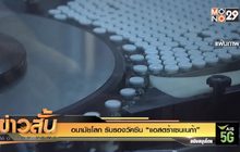 อนามัยโลก รับรองวัคซีน “แอสตร้าเซนเนก้า”