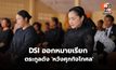 DSI เรียก สุดาวรรณ-ครอบครัว รับทราบข้อกล่าวหาคดีหาดสวนยา