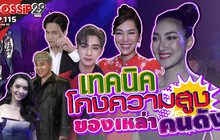 Gossip29 EP.115 เปิดเทคนิคการโกงความสูงของเหล่าคนดัง