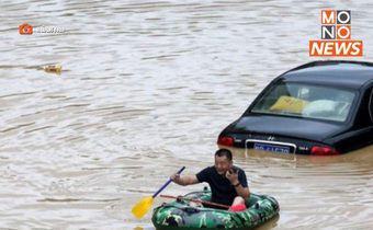 จับตา! พายุฝนถล่มจีนต่อเนื่อง เสี่ยงน้ำท่วมฉับพลัน