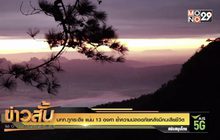 นทท.ภูกระดึง แน่น 13 องศา ย้ำความปลอดภัยหลังมีคนเสียชีวิต