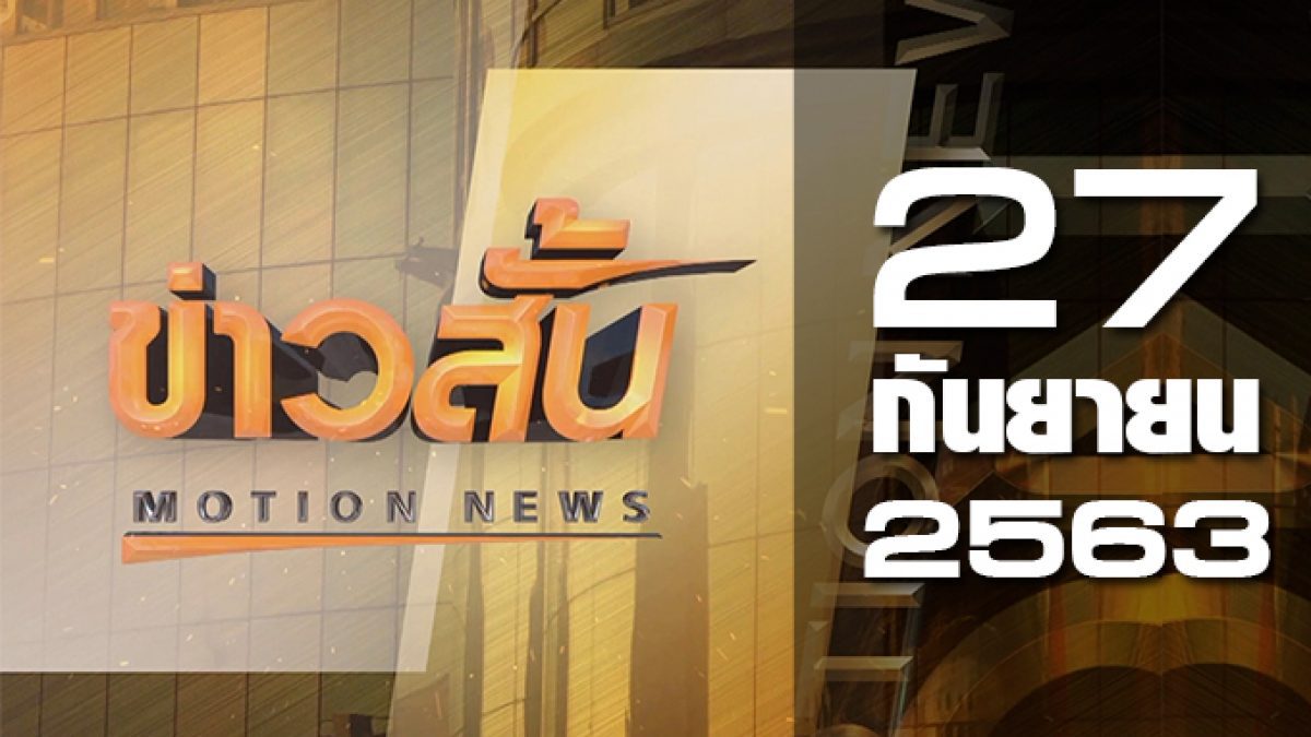 ข่าวสั้น Motion News Break 1 27-09-63