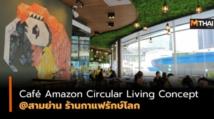 Café Amazon Circular Living Concept @สามย่าน ร้านกาแฟรักษ์โลก