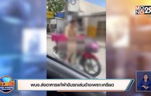 พนง.ส่งอาหารแก้ผ้าขับรถเล่นอ้างเพราะเครียด